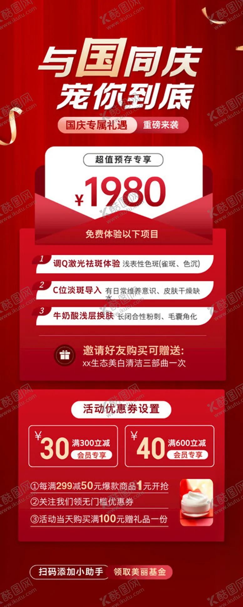 编号：34182802230605301805【酷图网】源文件下载-国庆医美促销