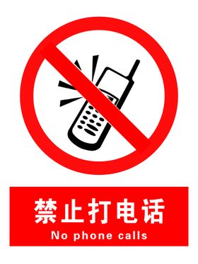 严禁接打电话