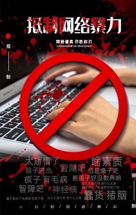 拒绝网络暴力