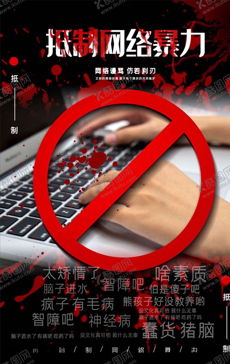 编号：31574005120749344963【酷图网】源文件下载-拒绝网络暴力