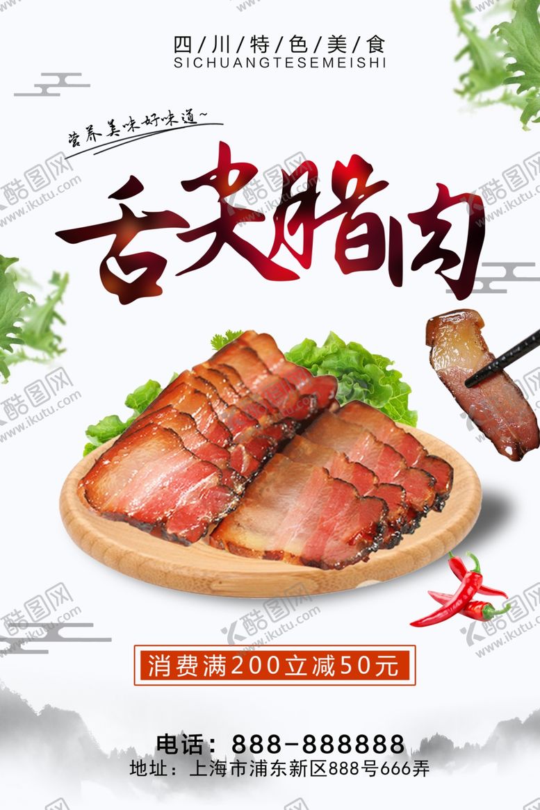 编号：48653304170952149216【酷图网】源文件下载-腊肉