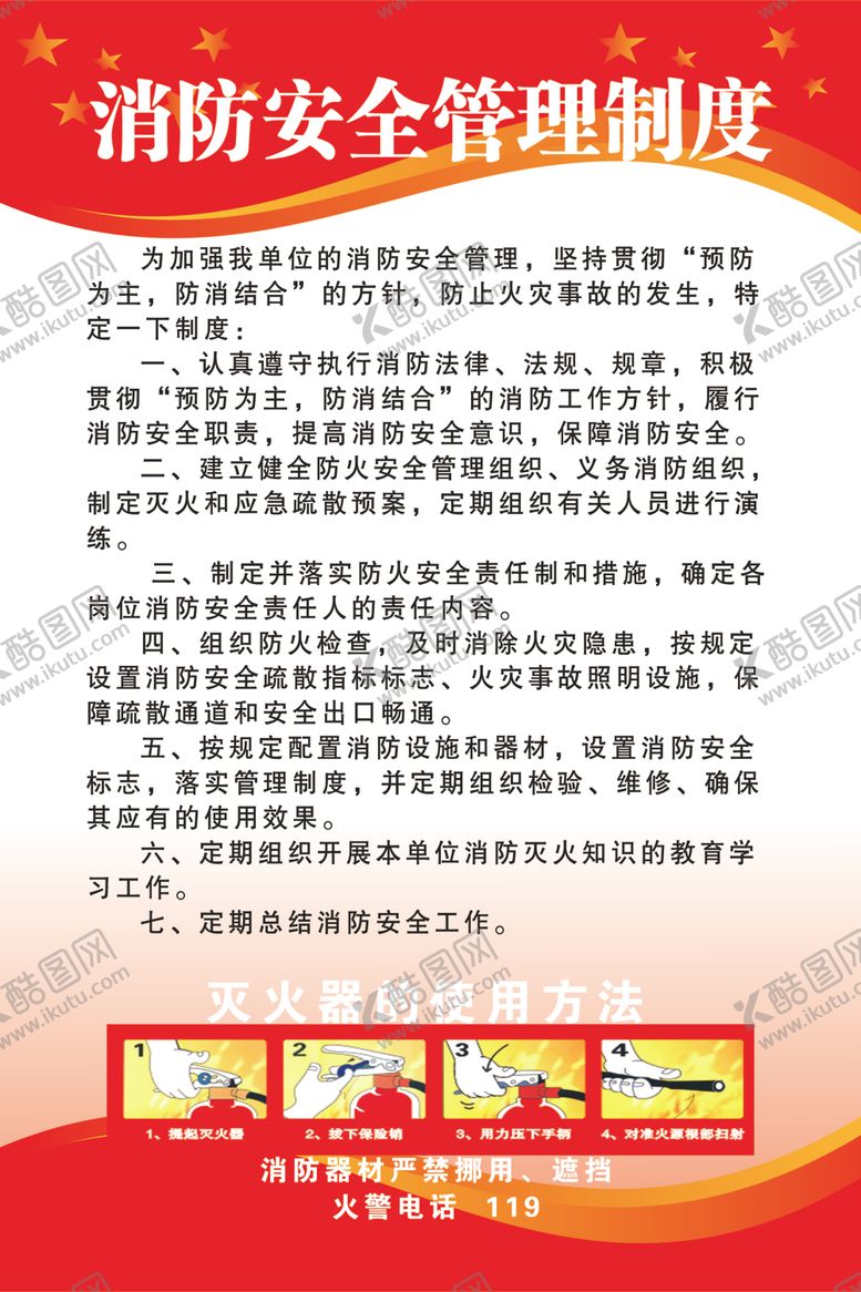 编号：27597001270945196751【酷图网】源文件下载-消防安全管理制度