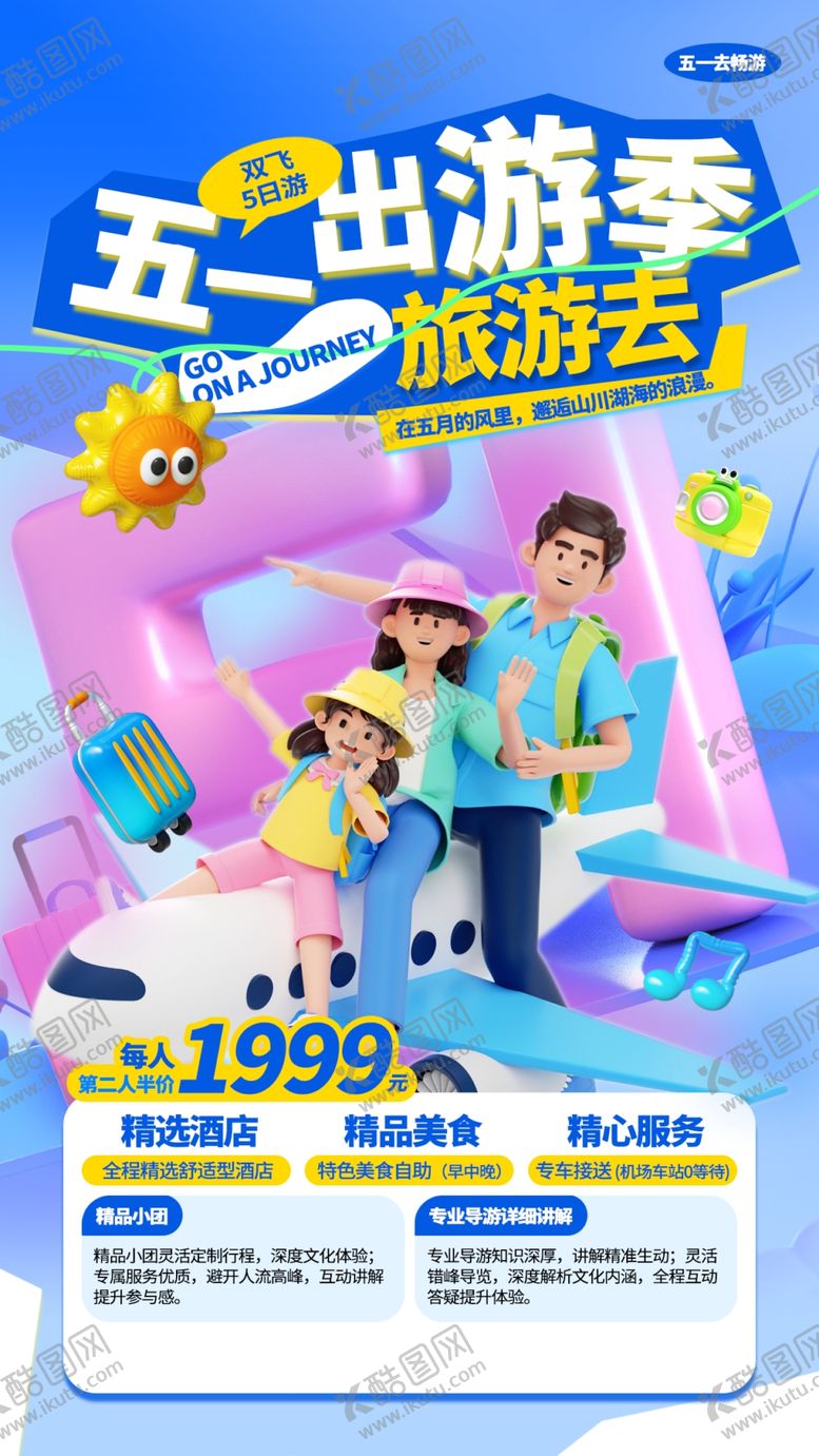 编号：54849805111512536363【酷图网】源文件下载-五一出游