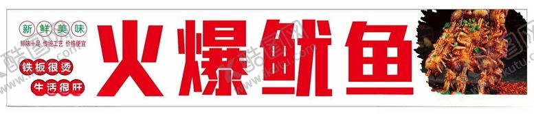 编号：35084901210406563036【酷图网】源文件下载-火爆鱿鱼
