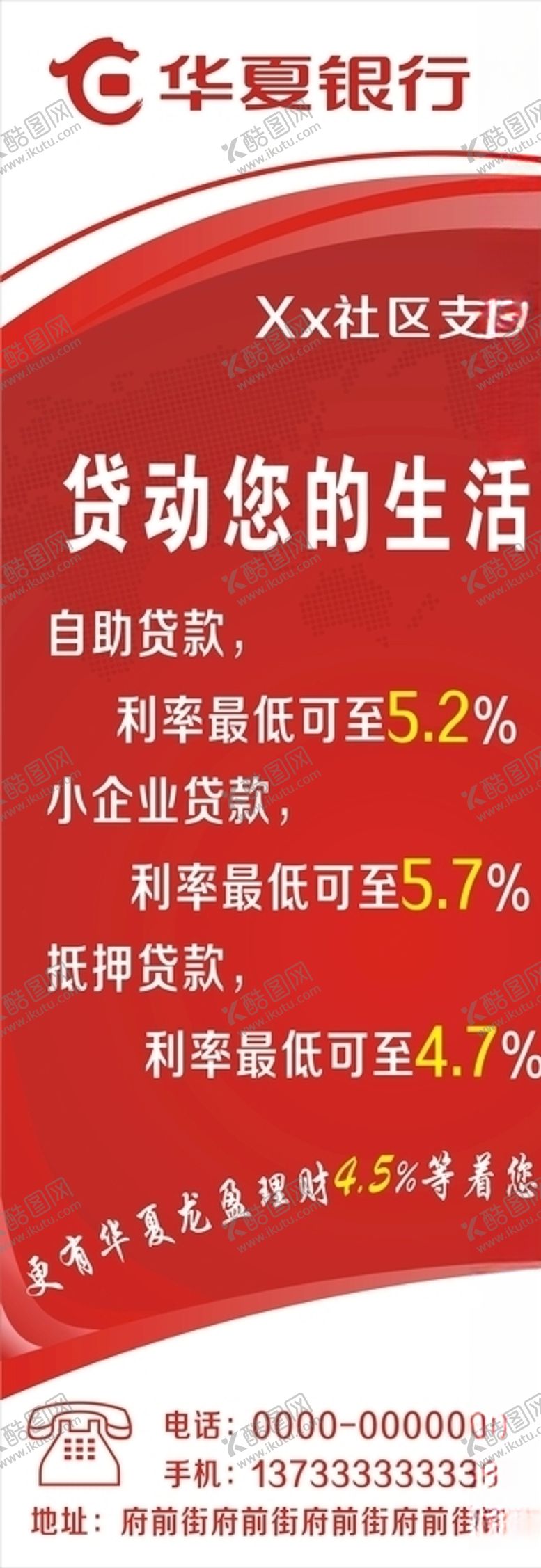 编号：10488110161438296061【酷图网】源文件下载-华夏银行展架