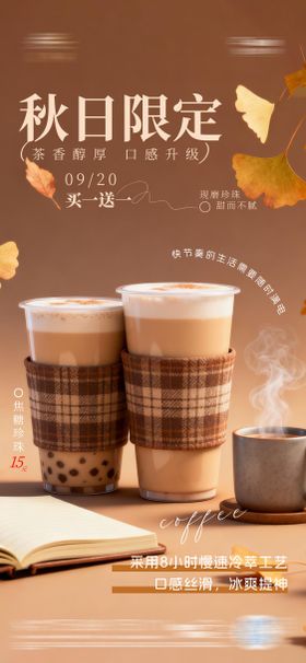 秋日奶茶海报