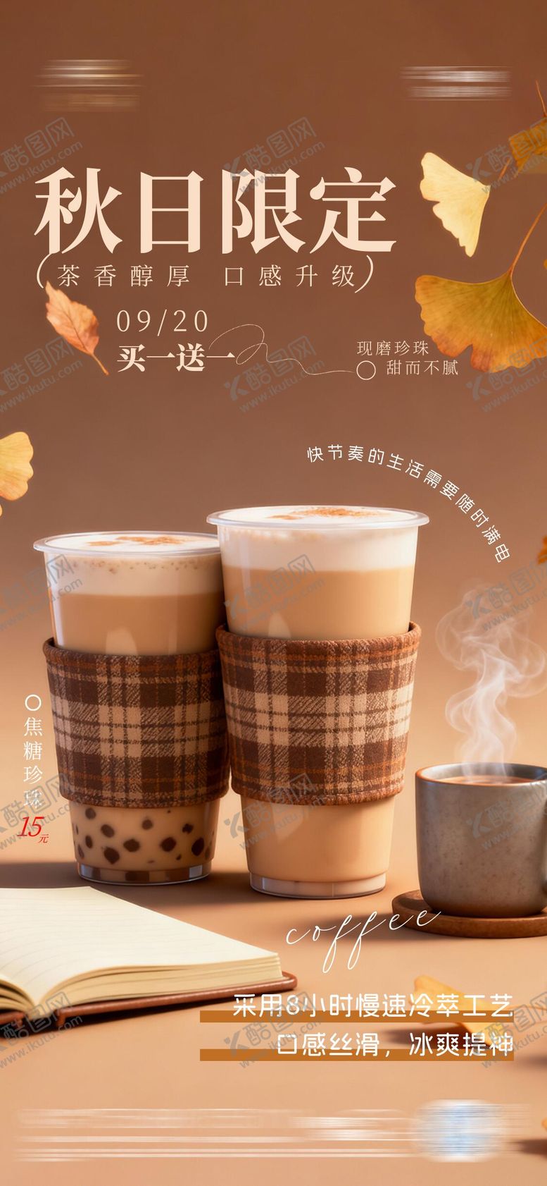 编号：12698811041905553024【酷图网】源文件下载-秋日奶茶海报