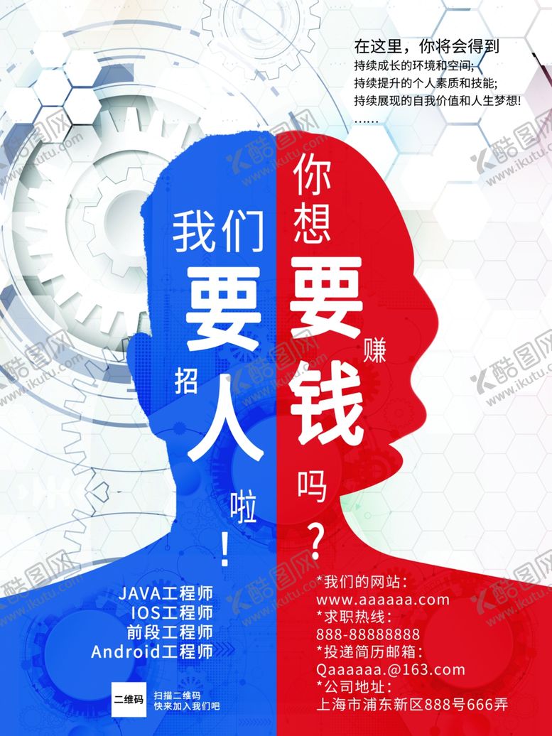 编号：45798510221127184293【酷图网】源文件下载-创意红蓝招聘海报