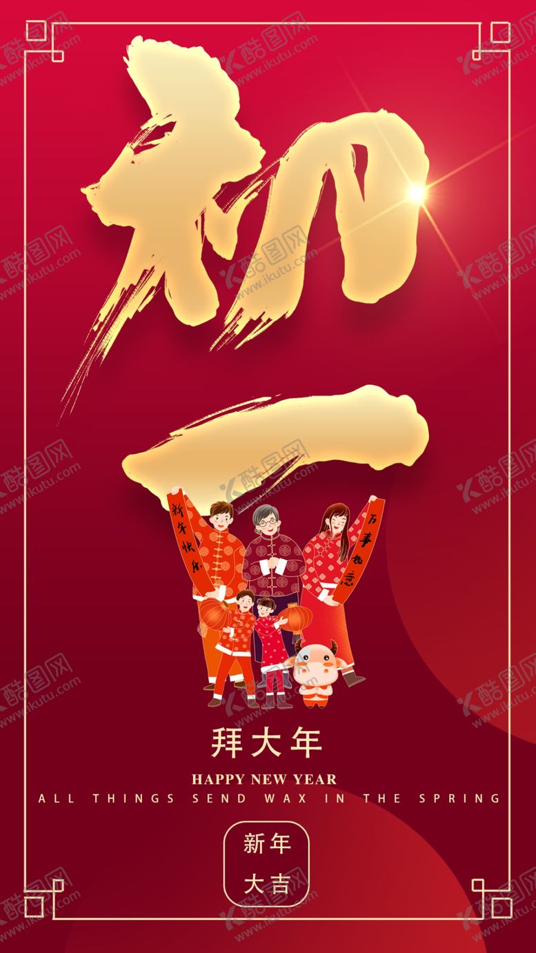 编号：67328110062045450712【酷图网】源文件下载-正月初一拜大年春节海报