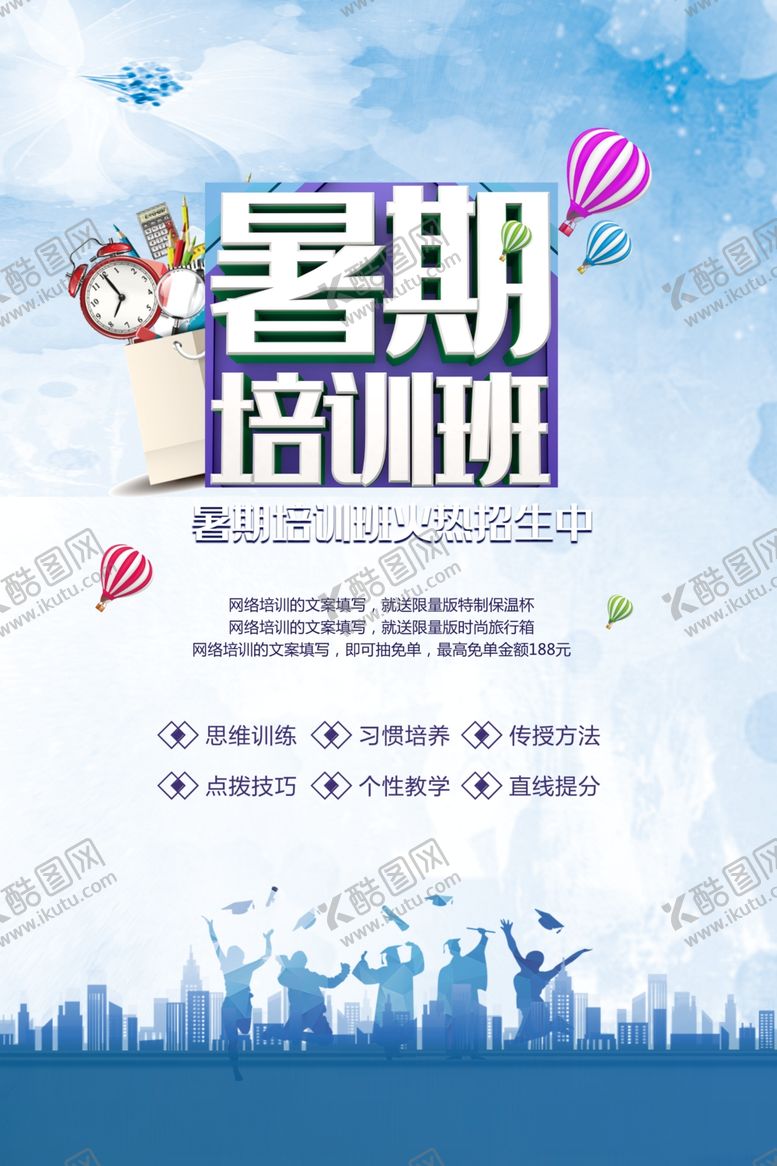 编号：91458510180657141698【酷图网】源文件下载-暑期培训班