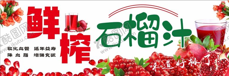 编号：86184001141253438178【酷图网】源文件下载-石榴汁