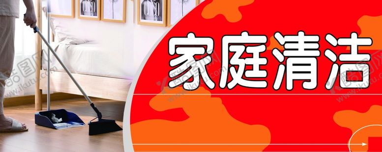 编号：93304610300412594437【酷图网】源文件下载-家庭清洁