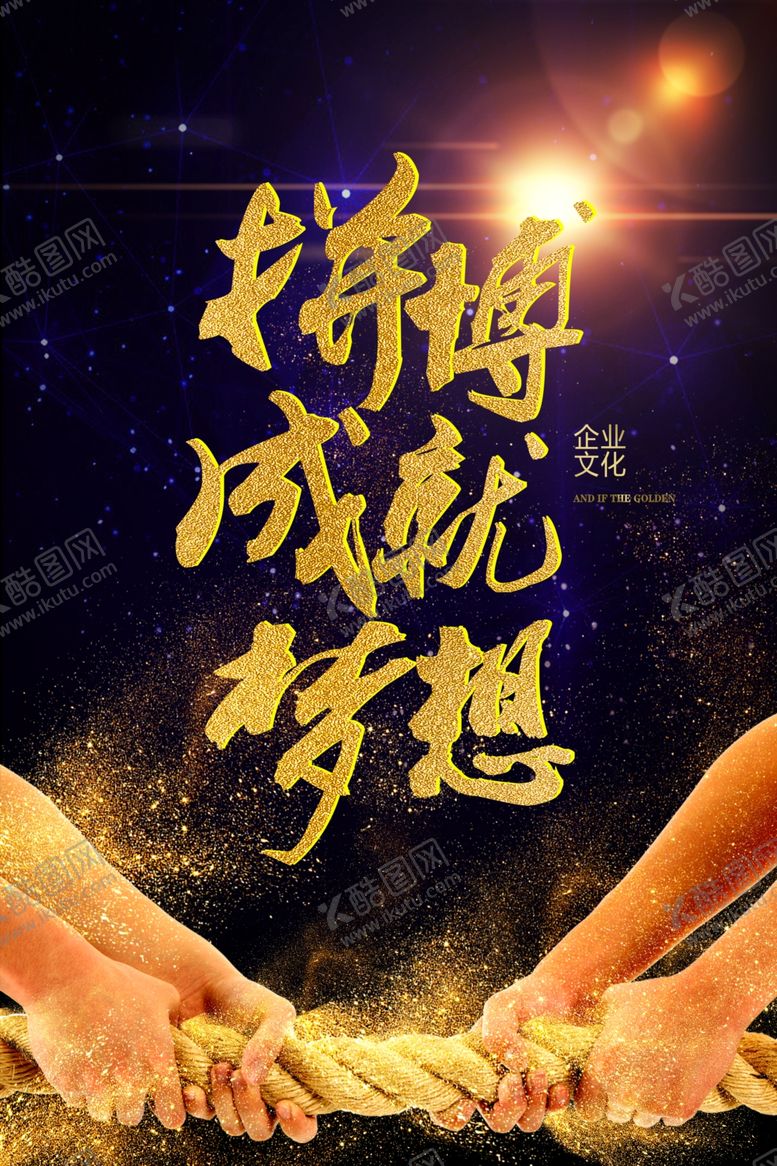 编号：12326007040521484020【酷图网】源文件下载-拼搏成就梦企业文化海报