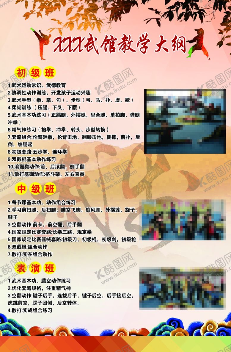 编号：99410407140138197083【酷图网】源文件下载-武术教育大纲