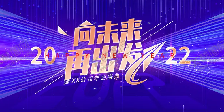编号：29538609191329577836【酷图网】源文件下载-向未来再出发