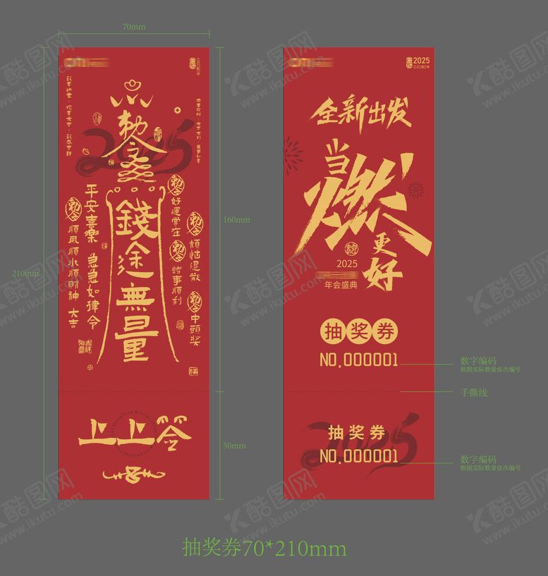 编号：75145611181434135573【酷图网】源文件下载-年会抽奖券