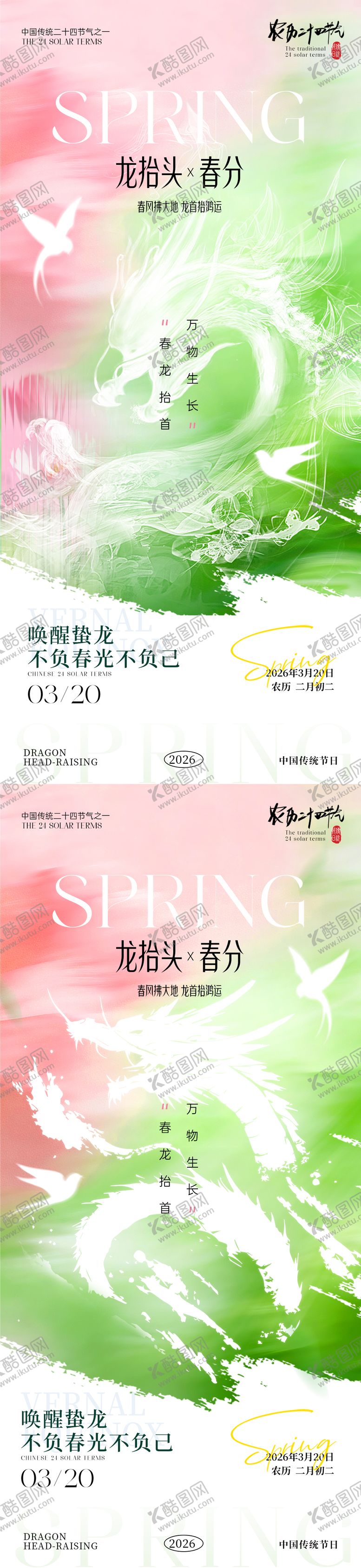 编号：85237503140207291089【酷图网】源文件下载-春分龙抬头海报