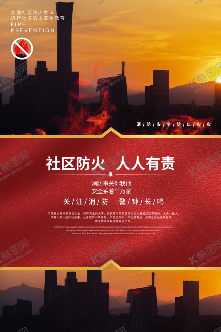 编号：60545902241535388439【酷图网】源文件下载-社区防火人人有责