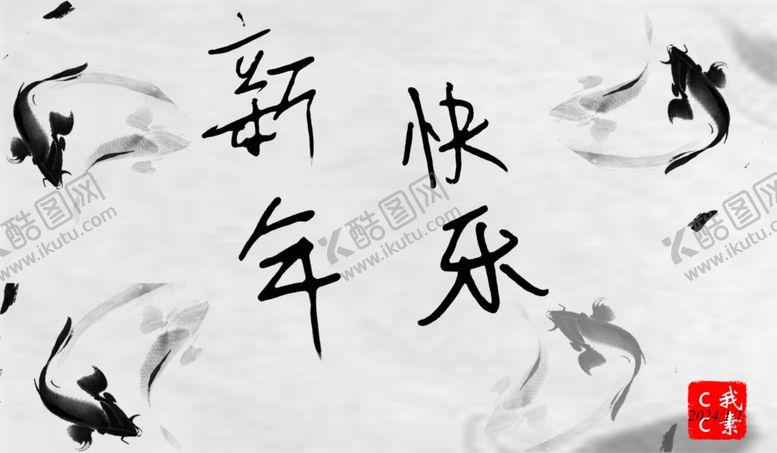 编号：95896012011000179286【酷图网】源文件下载-新年快乐毛笔字