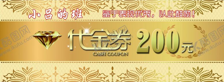 编号：61201402230510502263【酷图网】源文件下载-小吕的班代金券
