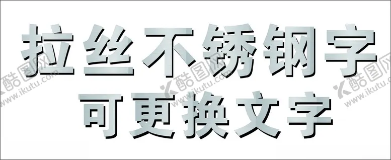 编号：68202612061928424612【酷图网】源文件下载-拉丝钛金字