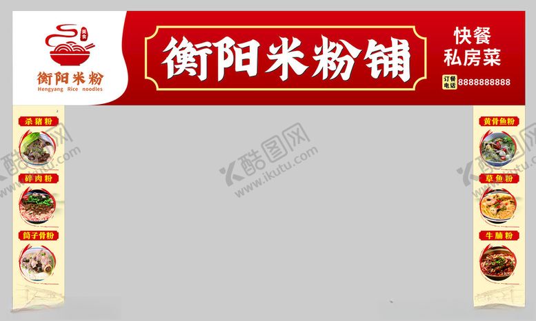 编号：23121502190027437304【酷图网】源文件下载-衡阳米粉招牌