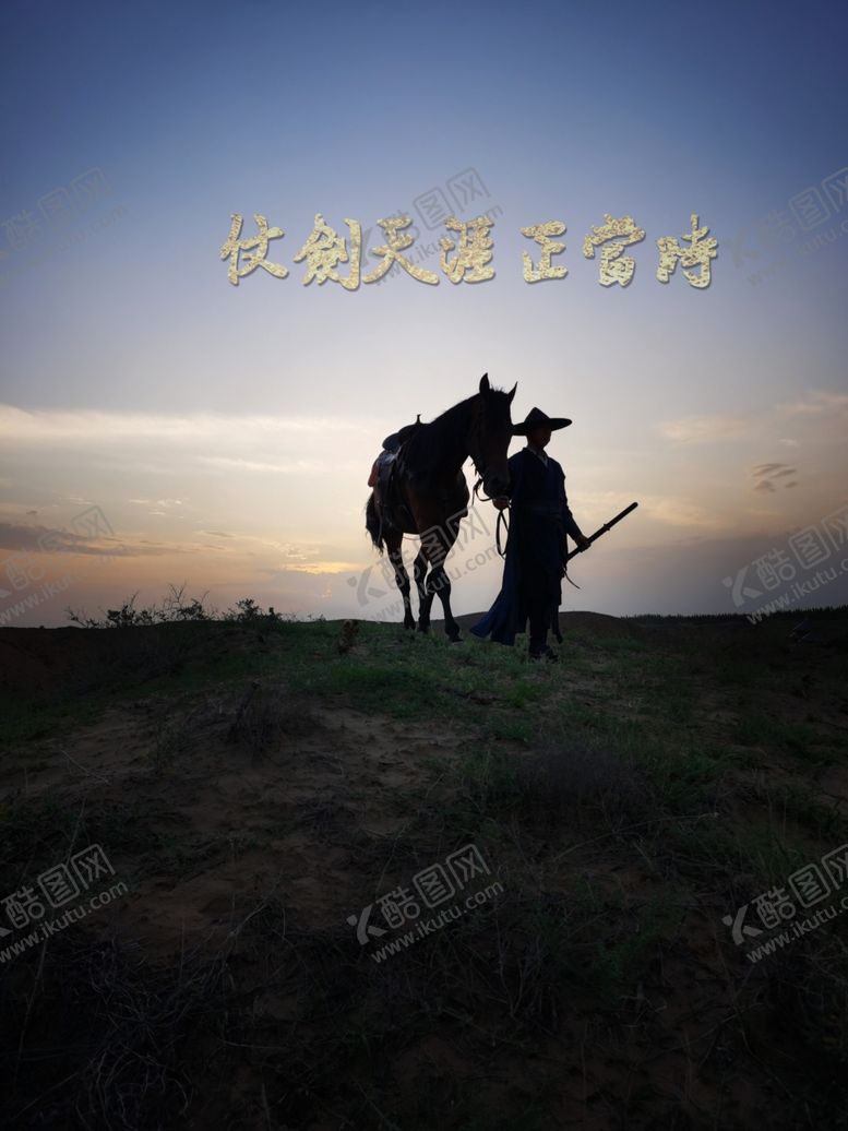 编号：44959205142206503087【酷图网】源文件下载-仗剑天涯正当时
