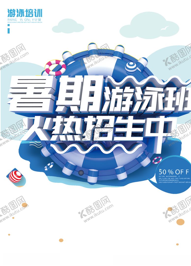 编号：91072805100846438792【酷图网】源文件下载-暑期游泳班