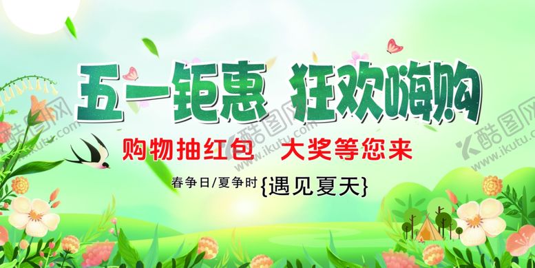 编号：59660505151752475114【酷图网】源文件下载-五一特惠狂欢购海报