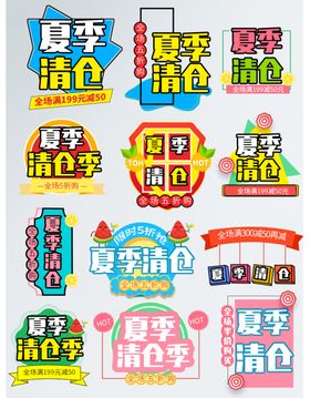 夏季清仓促销标签