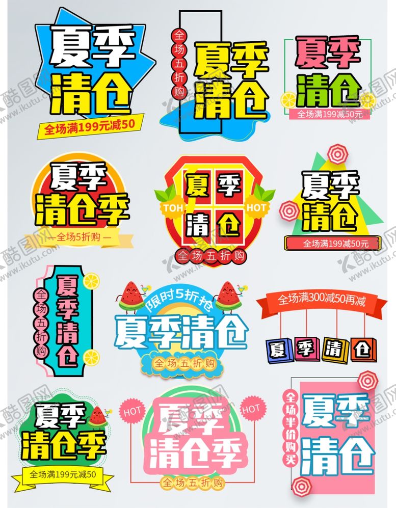 编号：76111610020516011989【酷图网】源文件下载-夏季清仓促销标签