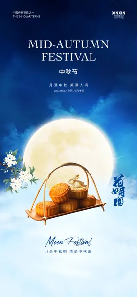 中秋海报佳节展架晚会