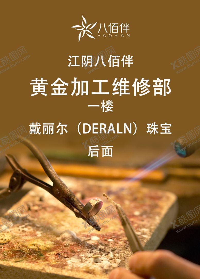 编号：29422706290349391392【酷图网】源文件下载-黄金加工维修