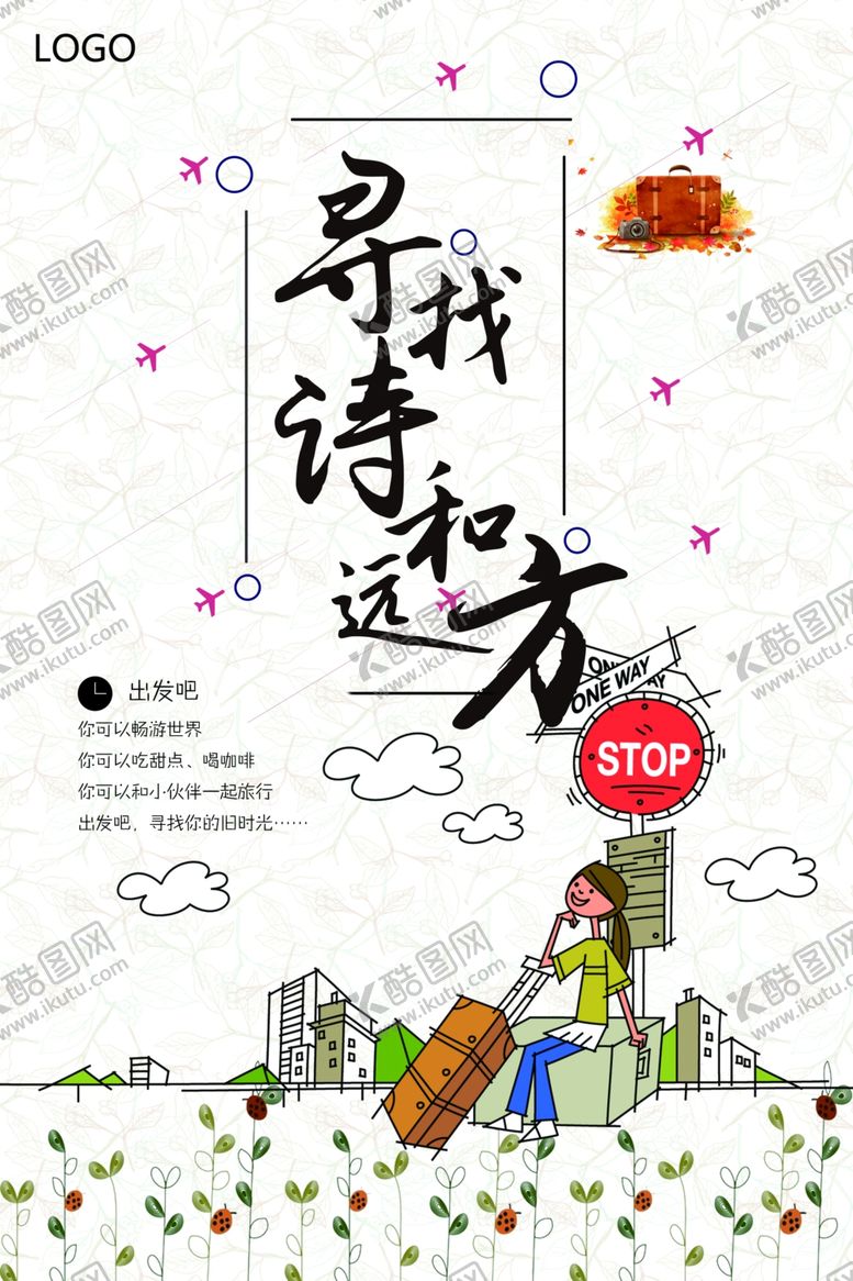 编号：57873103310005265376【酷图网】源文件下载-诗和远方