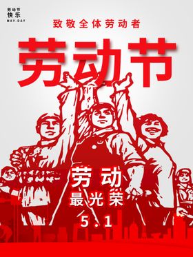 编号：70591610011021580843【酷图网】源文件下载-劳动最光荣