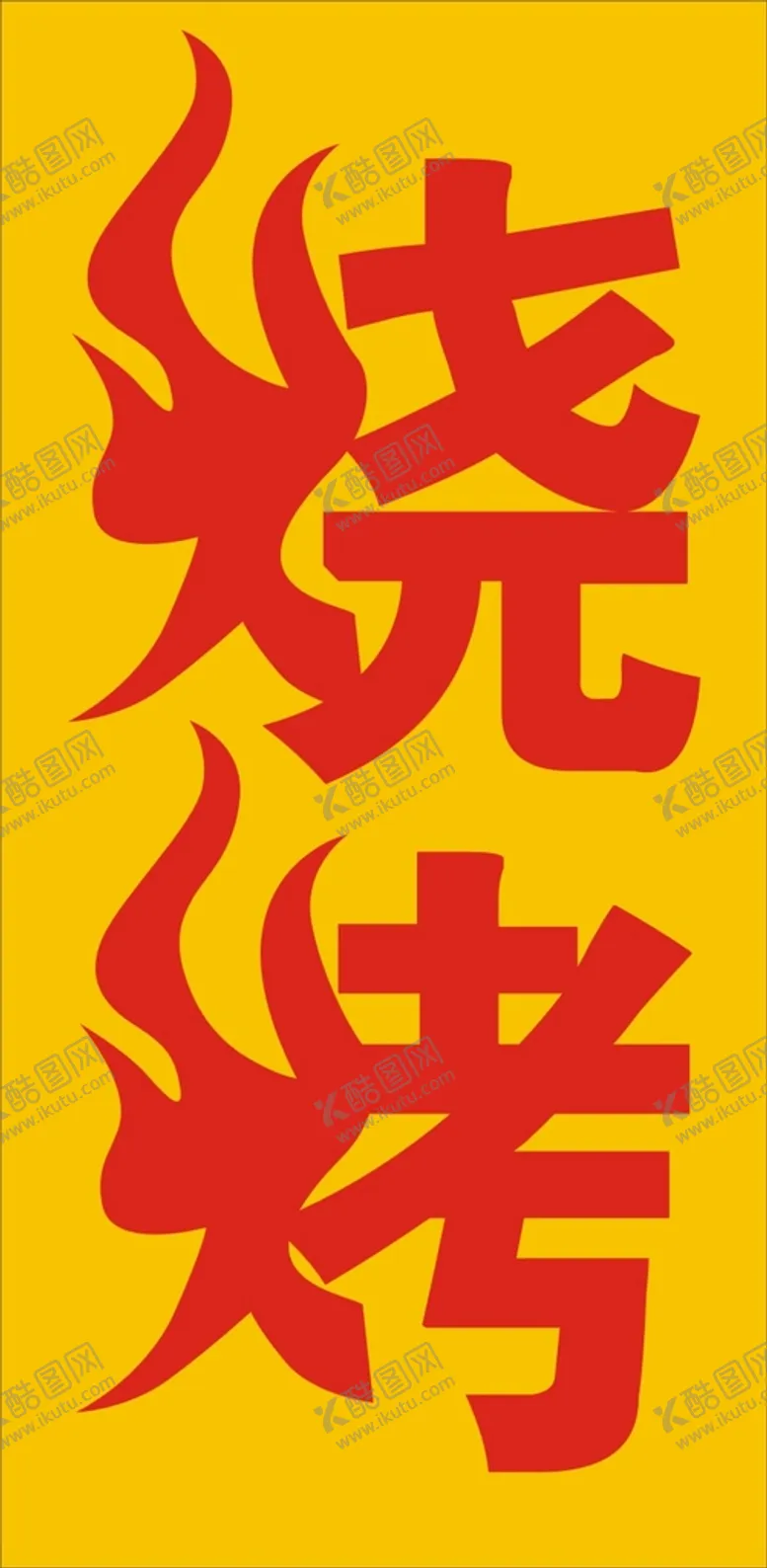 编号：39637501201843156295【酷图网】源文件下载-烧烤