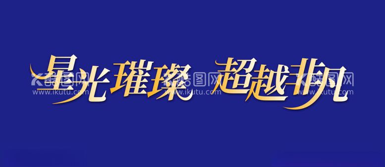 编号：75477812220127318527【酷图网】源文件下载-星光璀璨超越非凡字