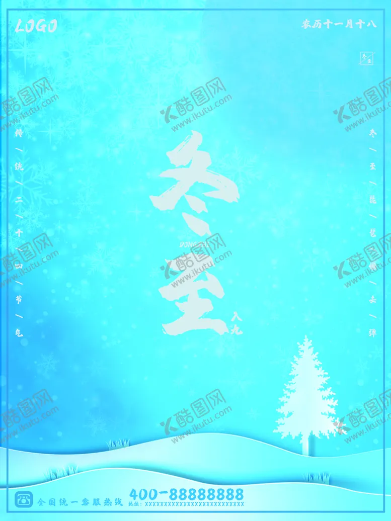编号：21067409180556438947【酷图网】源文件下载-冬至