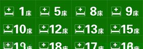 病床号门牌