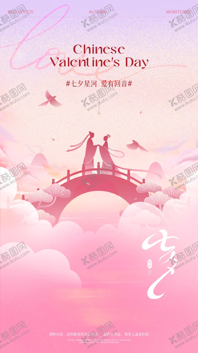 编号：24796308271508088944【酷图网】源文件下载-七夕情人节海报
