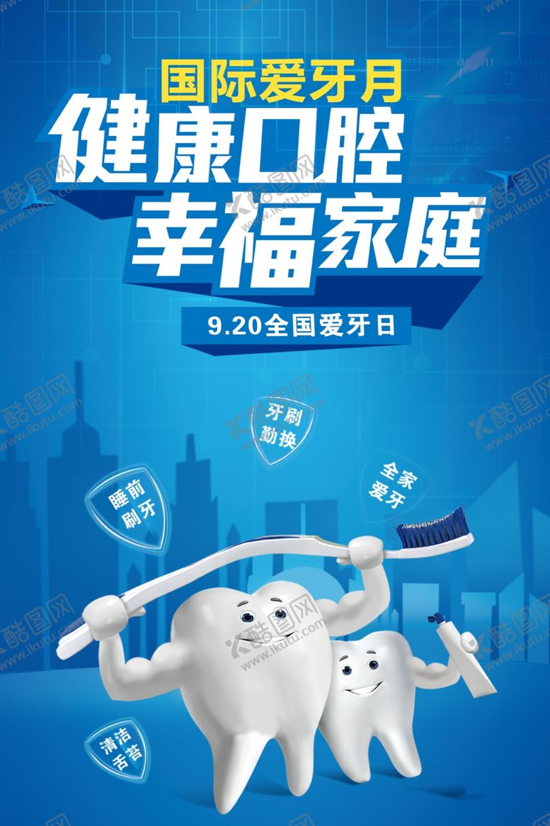 编号：10482807051237213613【酷图网】源文件下载-健康口腔幸福家庭