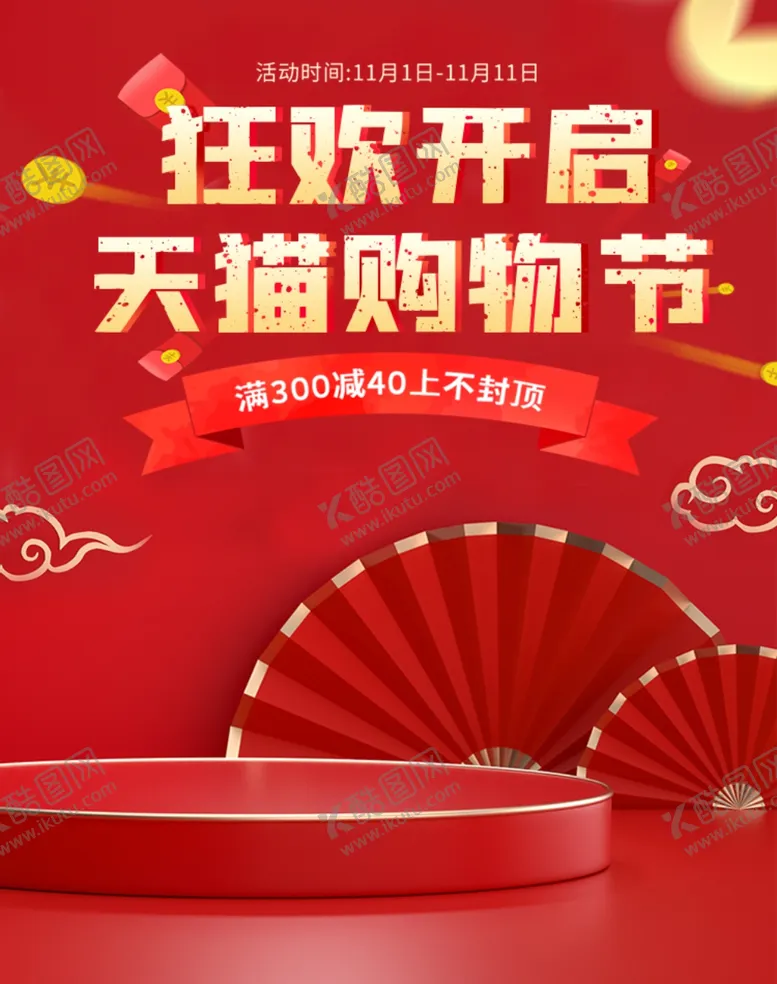 编号：46776701291635301476【酷图网】源文件下载-双十一海报