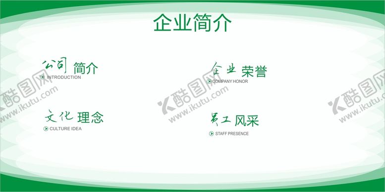编号：61844502030352445784【酷图网】源文件下载-企业简介