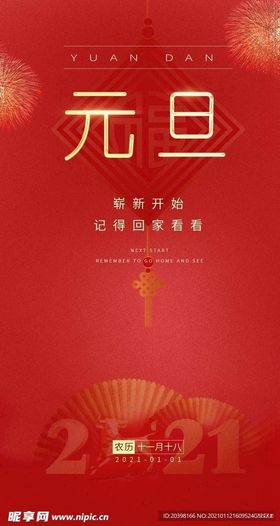 2021新春元旦海报