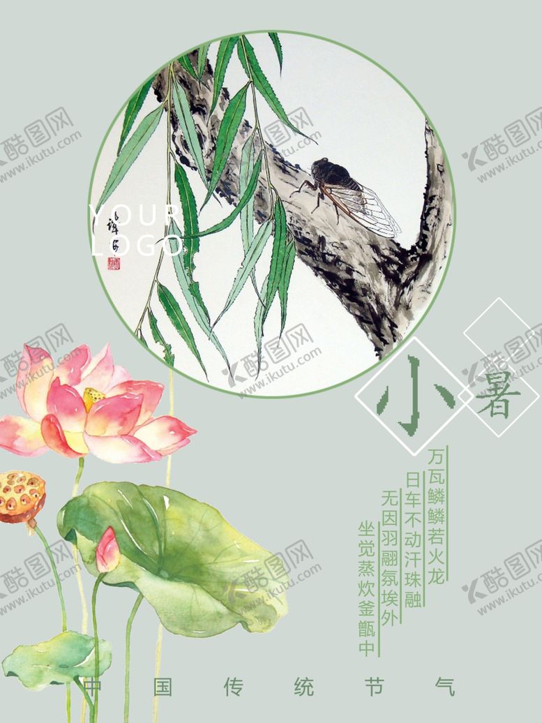 编号：24545806151946376958【酷图网】源文件下载-小暑
