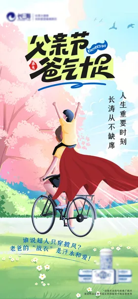 父亲节海报插画超人单车