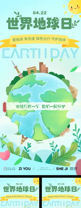 世界地球日系列海报