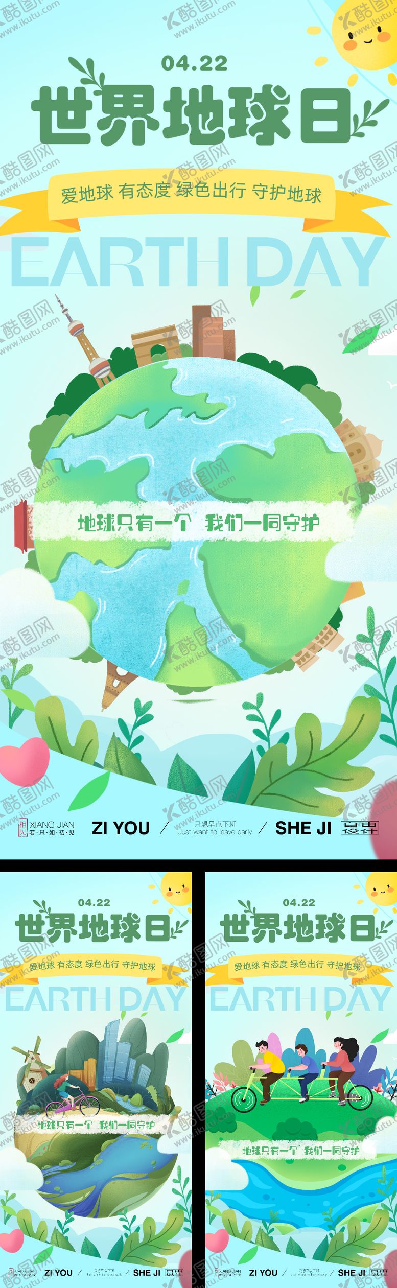 编号：64503904050226574248【酷图网】源文件下载-世界地球日系列海报