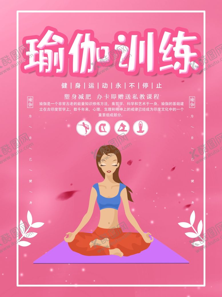 编号：85273711250538435007【酷图网】源文件下载-瑜伽训练