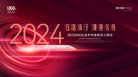 2024拓路前行领跑未来